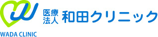 医療法人和田クリニック