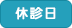 休診日